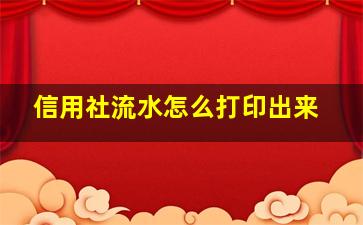 信用社流水怎么打印出来