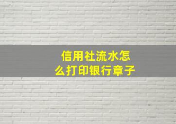 信用社流水怎么打印银行章子