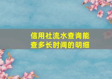 信用社流水查询能查多长时间的明细