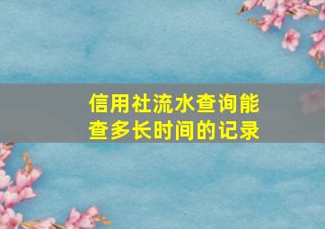 信用社流水查询能查多长时间的记录