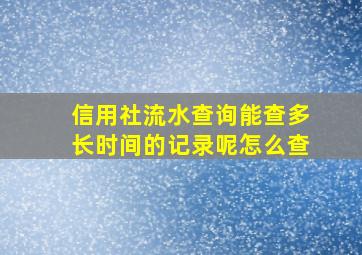 信用社流水查询能查多长时间的记录呢怎么查