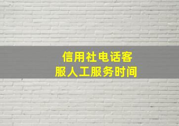 信用社电话客服人工服务时间