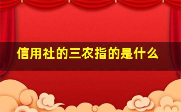 信用社的三农指的是什么