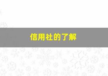 信用社的了解