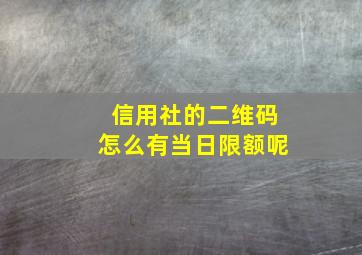 信用社的二维码怎么有当日限额呢