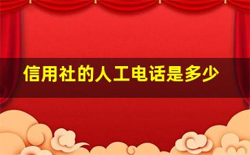 信用社的人工电话是多少