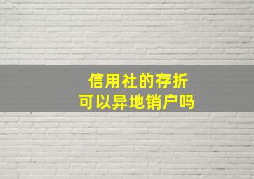 信用社的存折可以异地销户吗