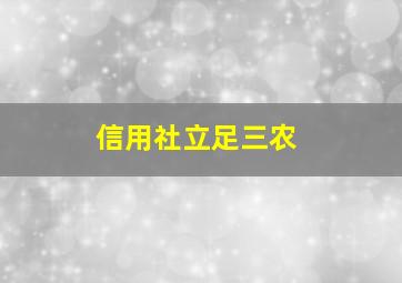 信用社立足三农