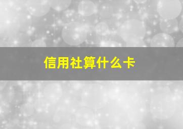 信用社算什么卡