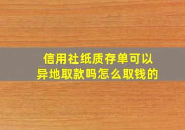 信用社纸质存单可以异地取款吗怎么取钱的