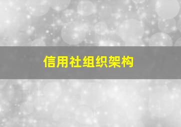 信用社组织架构