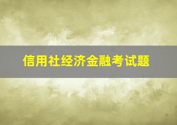 信用社经济金融考试题