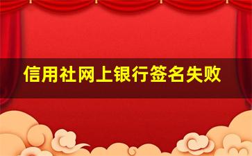 信用社网上银行签名失败