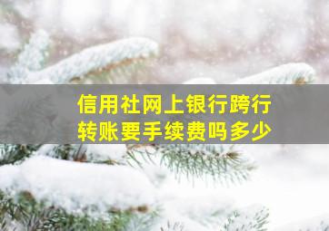 信用社网上银行跨行转账要手续费吗多少