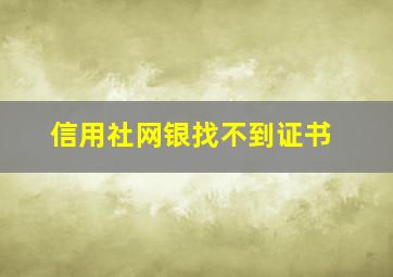 信用社网银找不到证书