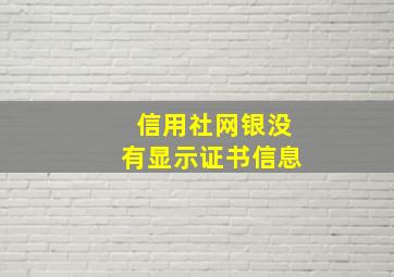 信用社网银没有显示证书信息