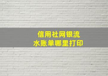 信用社网银流水账单哪里打印