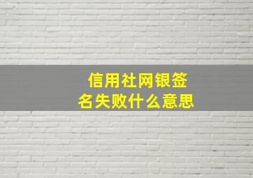 信用社网银签名失败什么意思