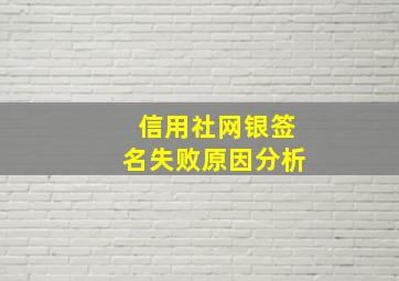 信用社网银签名失败原因分析