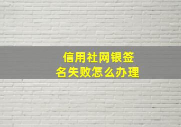 信用社网银签名失败怎么办理