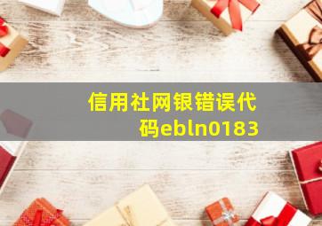 信用社网银错误代码ebln0183