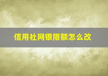 信用社网银限额怎么改