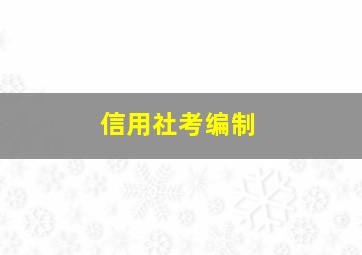 信用社考编制