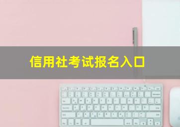 信用社考试报名入口