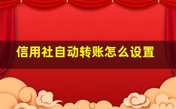 信用社自动转账怎么设置