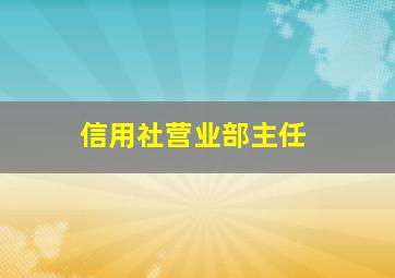 信用社营业部主任