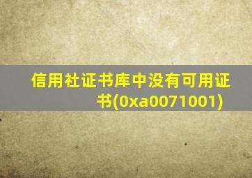 信用社证书库中没有可用证书(0xa0071001)