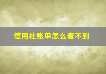 信用社账单怎么查不到