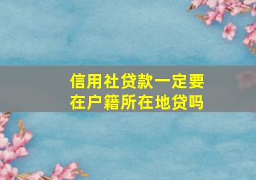 信用社贷款一定要在户籍所在地贷吗