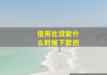 信用社贷款什么时候下款的