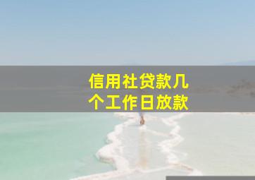 信用社贷款几个工作日放款