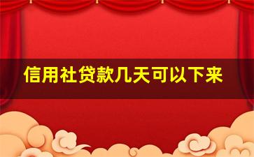 信用社贷款几天可以下来