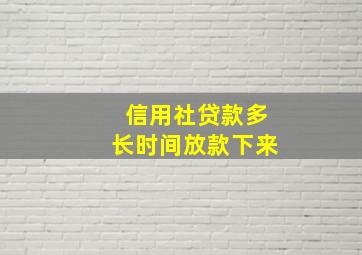 信用社贷款多长时间放款下来