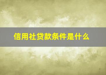 信用社贷款条件是什么