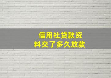 信用社贷款资料交了多久放款