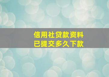 信用社贷款资料已提交多久下款