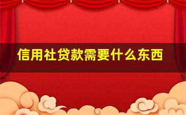 信用社贷款需要什么东西