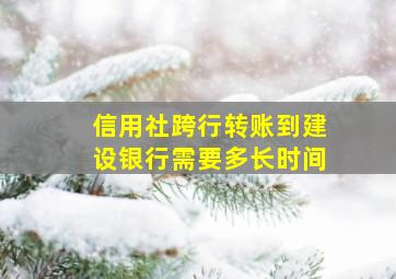 信用社跨行转账到建设银行需要多长时间