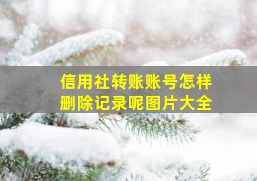 信用社转账账号怎样删除记录呢图片大全