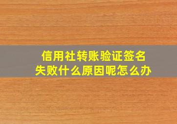 信用社转账验证签名失败什么原因呢怎么办