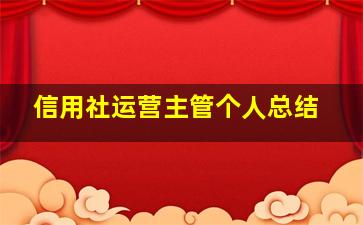 信用社运营主管个人总结