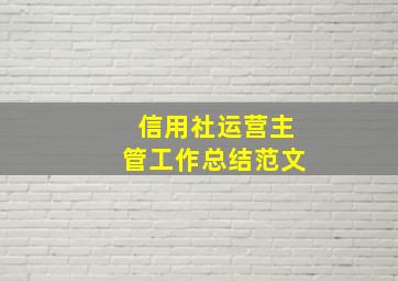 信用社运营主管工作总结范文