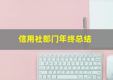 信用社部门年终总结