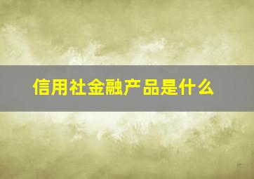 信用社金融产品是什么