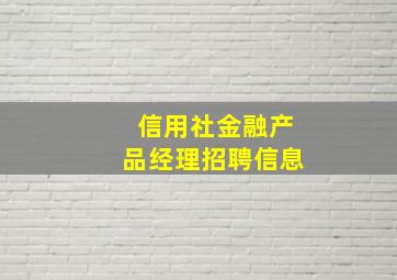 信用社金融产品经理招聘信息