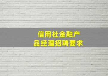 信用社金融产品经理招聘要求